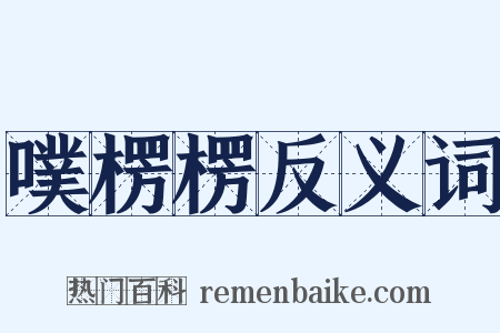 噗楞楞反义词是什么意思的图片